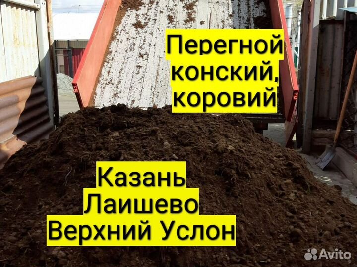 Перегной конский, перегной коровий