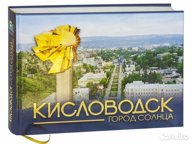 «Кисловодск город Солнца»