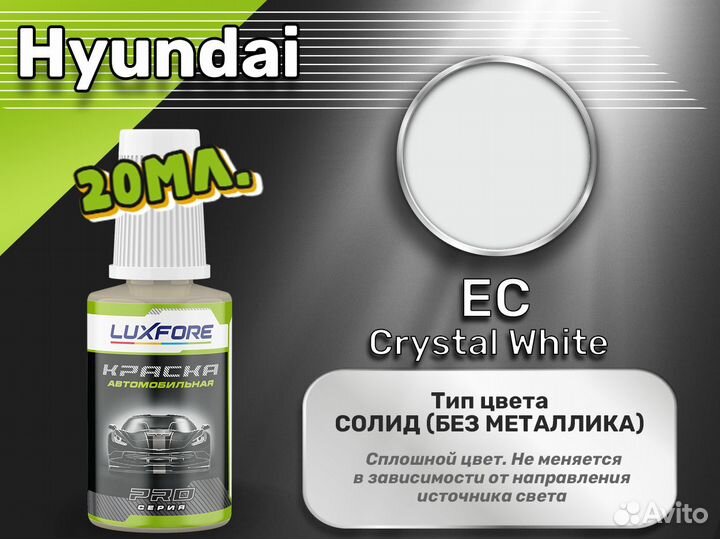 Подкраска Luxfore (Hyundai EC Crystal White)