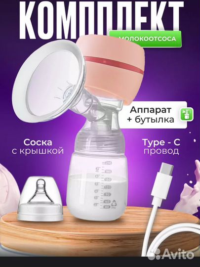 Молокоотсос электрический