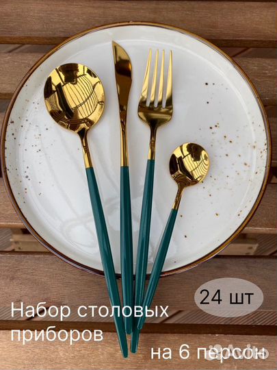 Набор столовых приборов