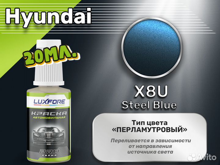 Подкраска Luxfore (Hyundai X8U Steel Blue)