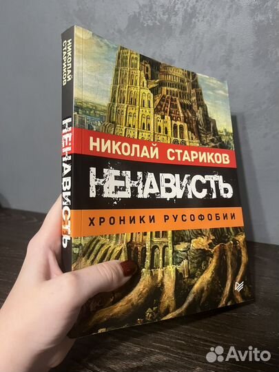 Ненависть. хроники русофобии