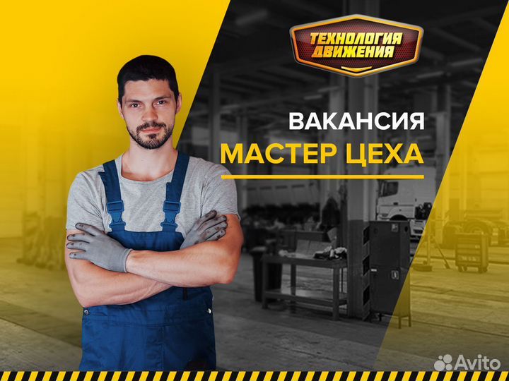 Мастер цеха автосервис