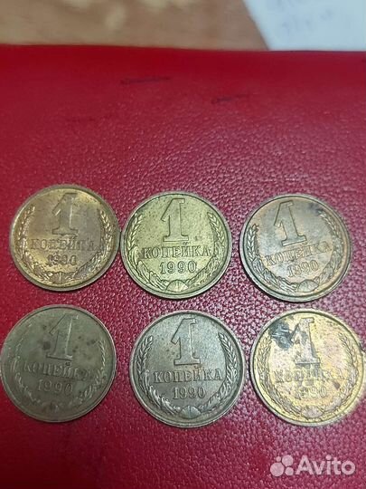 1 копейка 1990 СССР