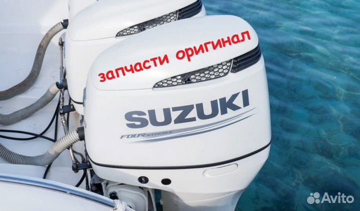 Запчасти лодочные моторы Suzuki остатки