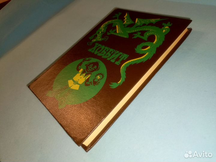 Толкин, Дж. Хоббит, или Туда и Обратно. 1991 г