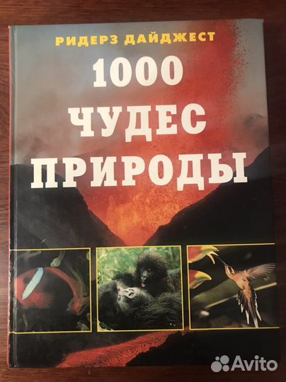 Ридерз дайджест 100 чудес природы