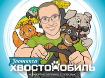 �Зоотакси 24/7 для собак и кошек (Москва, область)