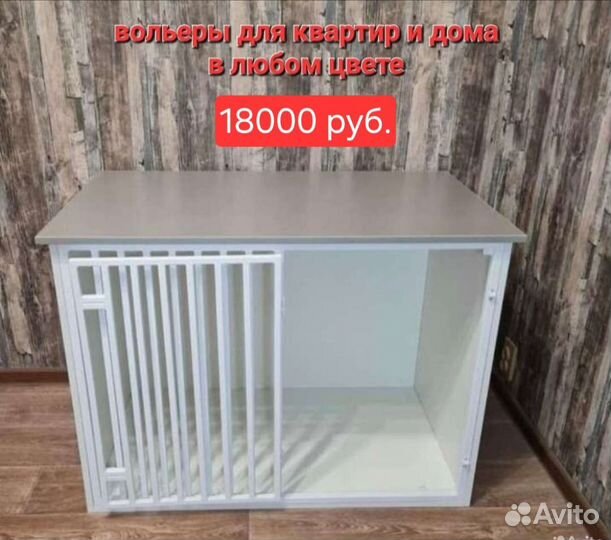 Вольер для животных в квартиру, дом