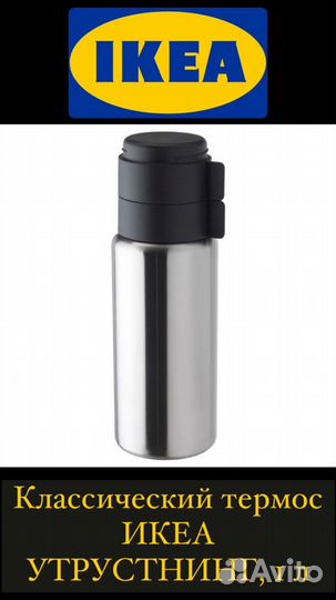 Термос икеа утрустнинг 1 литр