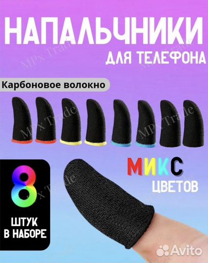 Напальчники для игр