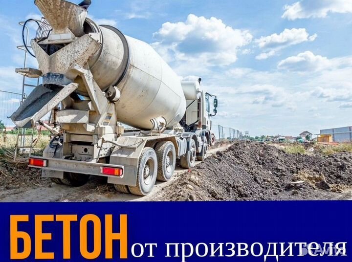 Бетон. Раствор. Доставка