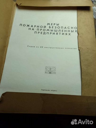 Плакаты пожарной безопасности СССР