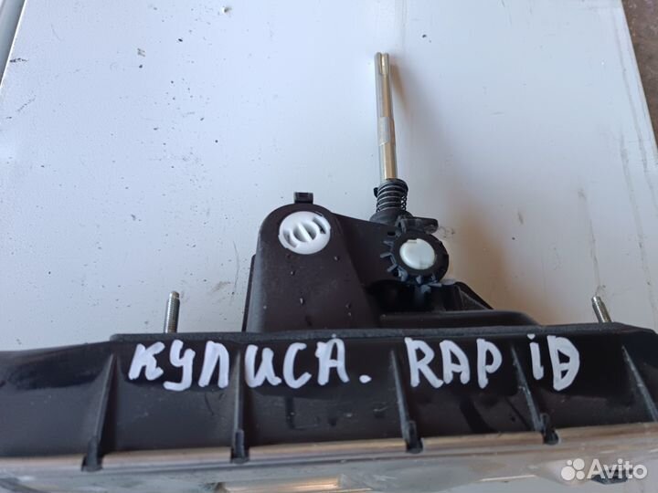 Кулиса МКПП Skoda Rapid