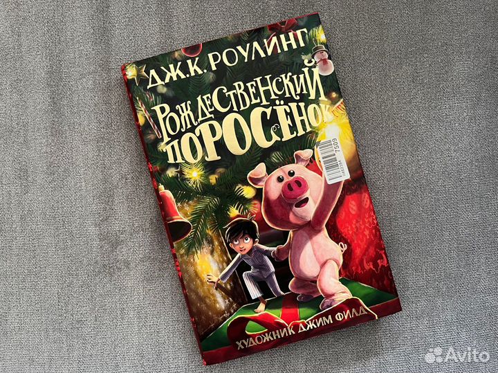 Новая книга Рождественский поросенок Роулинг