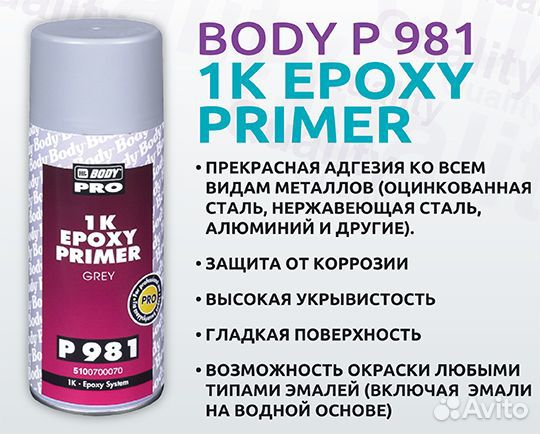 Аэрозольный грунт body P981 1K epoxy primer