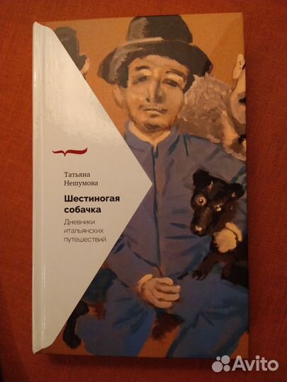 Нешумова Т. Шестиногая собачка