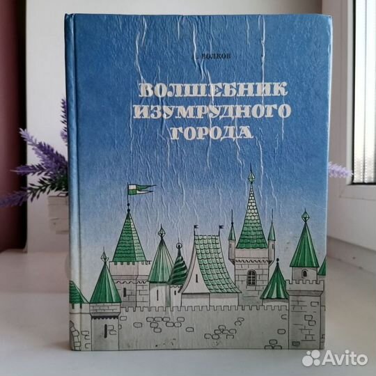 Книги СССР Волков. Волшебник изумрудного города