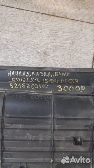 Накладка бампера задняя Lexus Lx 3 С 2015 По 2021