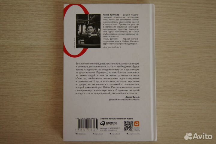 Нийна Юнттила Ноль друзей. Как помочь ребенку