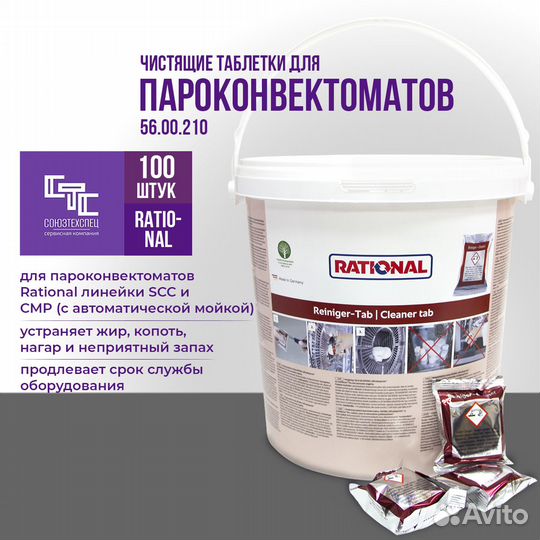 56.00.210 Чистящие таблетки Rational SCC, SCC WE