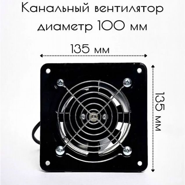 Вентилятор вытяжной 100 мм с обратным клапаном