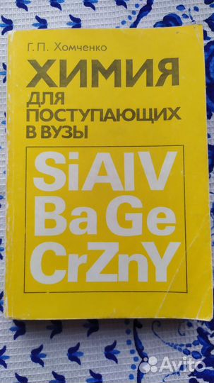 Г.П. Хромченко Химия для поступающих в вузы