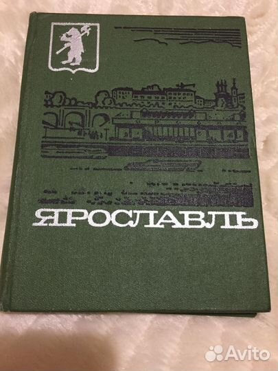Книга Ярославль