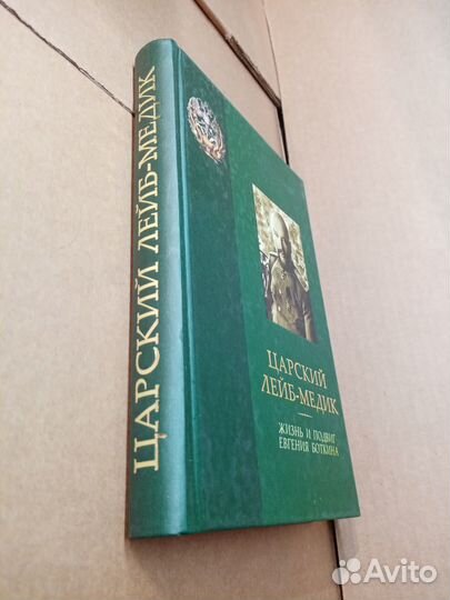 Царский лейб-медик. Жизнь и подвиг Евгения Боткина