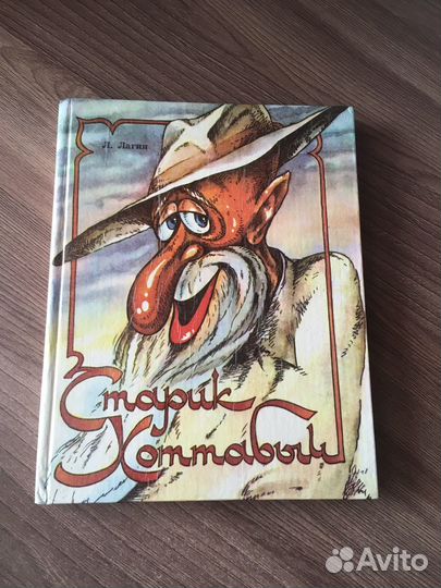 Детская книга Старик Хоттабыч