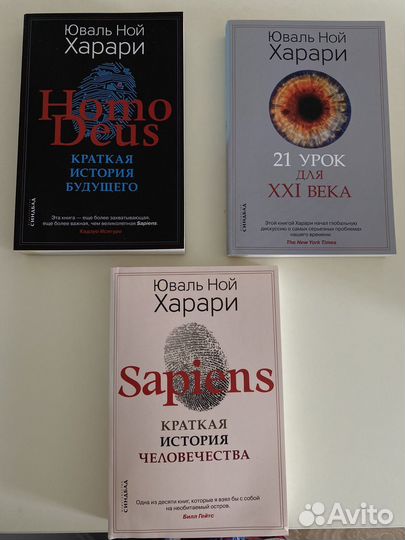 Харари: Sapiens; Homo Deus; 21 урок для XXI века