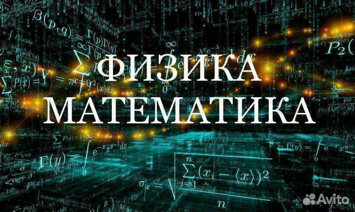 Опытный репетитор по математике и физике
