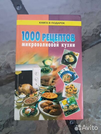 Кулинарная книга 1000 рецептов микроволновой кухни