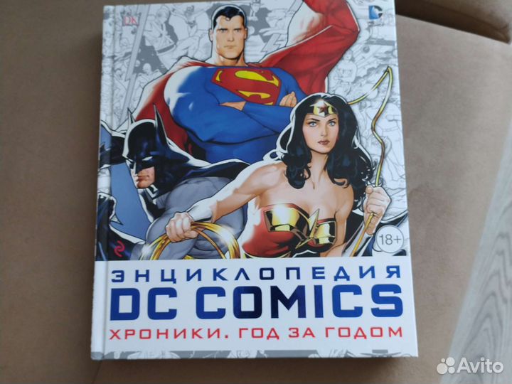 Энциклопедия DC comics. Хроники. Год за годом