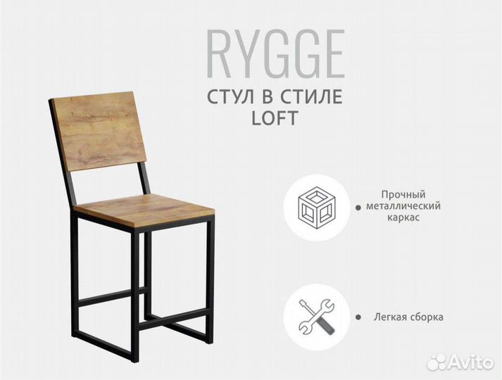 Стул rygge loft