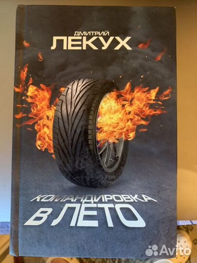 Командировка в лето