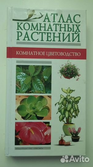 Атлас комнатных растений