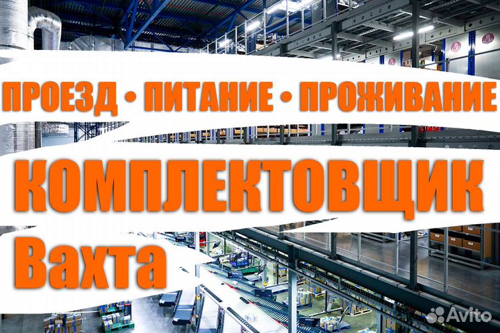 Комплектовщик-грузчик / Вахта цф0101