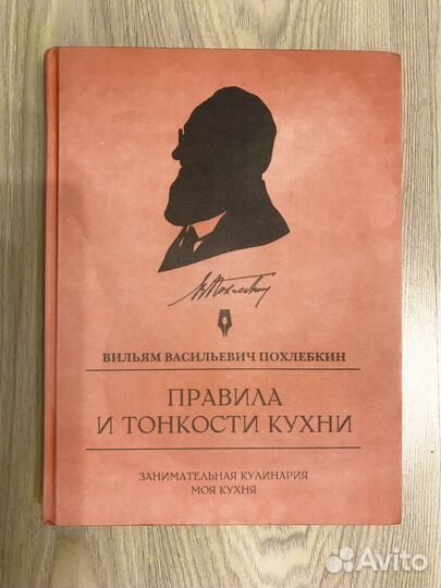 В.В. Похлебкин - Правила и тонкости кухни