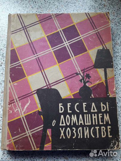 Беседы о домашнем хозяйстве