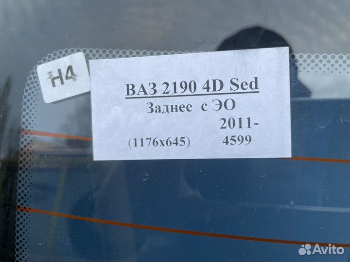 Стекло заднее лада гранта, датсун он- до седан