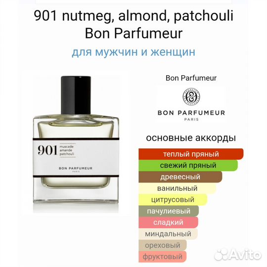 Распив от 2 мл 901 nutmeg, almond, patchouli