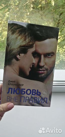 Любовь вне правил