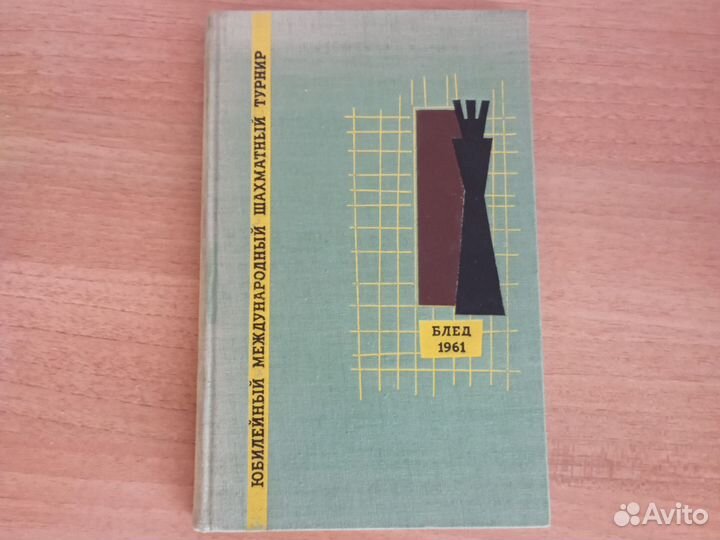 Международный Шахматный турнир 1961 г