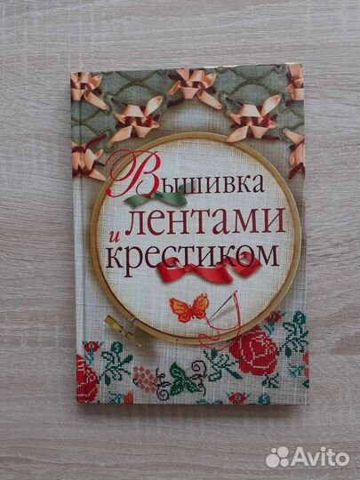 Книга вышивка лентами и крестиком, Новая
