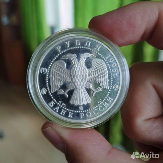 3 рубля 1996 год