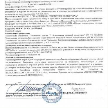 Баклава Классик Шоколадная 1850 г