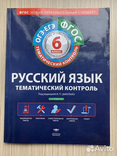 Русский язык. Тематический контроль 6 класс