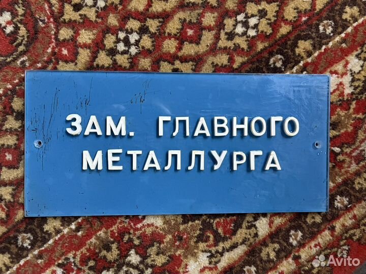 Табличка зам. главного металлурга СССР